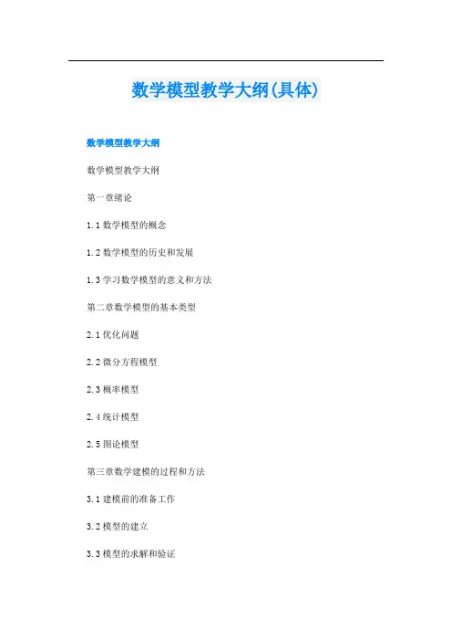 数学模型教学大纲(具体)