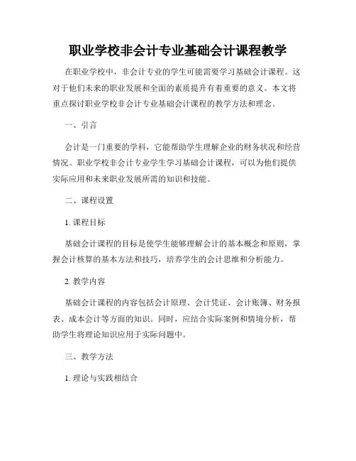 职业学校非会计专业基础会计课程教学