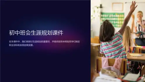 初中班会生涯规划课件