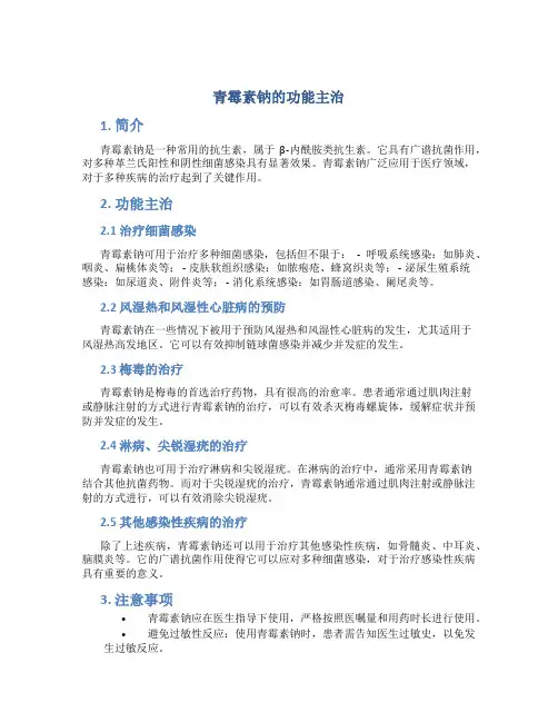 青霉素钠的功能主治