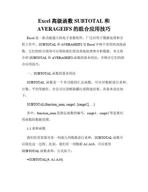 Excel高级函数SUBTOTAL和AVERAGEIFS的组合应用技巧