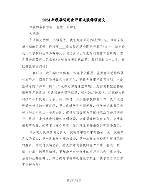 2024年秋季运动会开幕式致辞稿范文(2篇)