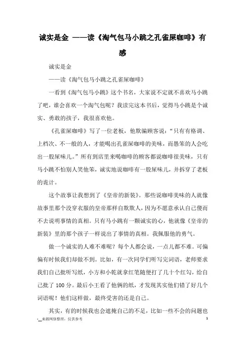诚实是金 ——读《淘气包马小跳之孔雀屎咖啡》有感_读后感