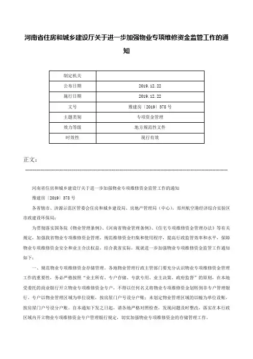 河南省住房和城乡建设厅关于进一步加强物业专项维修资金监管工作的通知-豫建房〔2019〕378号