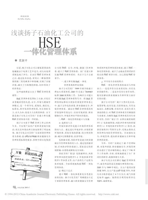 浅谈扬子石油化工公司的HSE一体化管理体系
