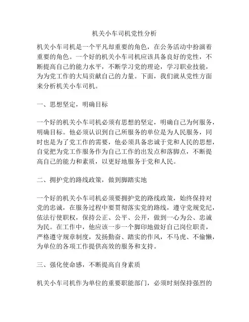 机关小车司机党性分析
