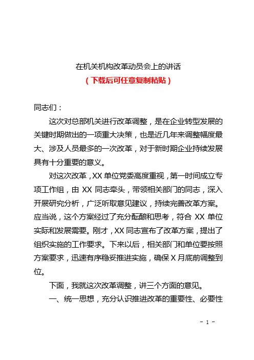 在机关机构改革动员会上的讲话