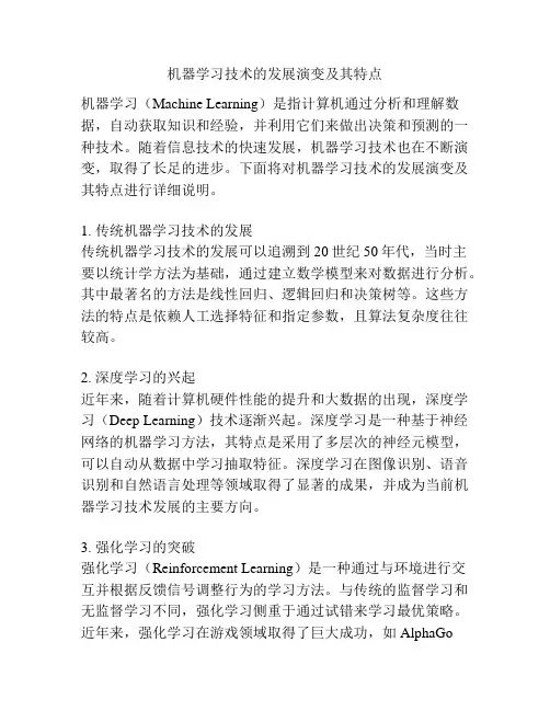 机器学习技术的发展演变及其特点