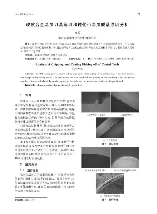 硬质合金涂层刀具崩刃和钝化带涂层脱落原因分析