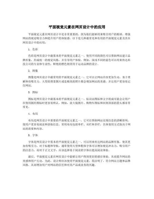 平面视觉元素在网页设计中的应用