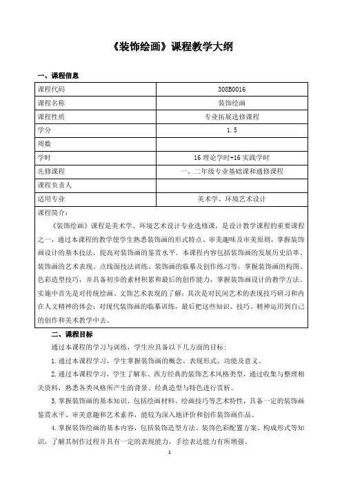 《装饰绘画》课程教学大纲