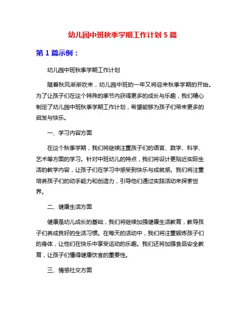 幼儿园中班秋季学期工作计划5篇