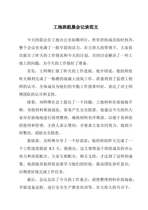 工地班组晨会记录范文
