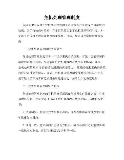 危机处理管理制度