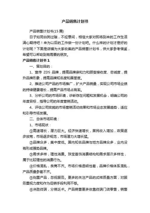 产品销售计划书