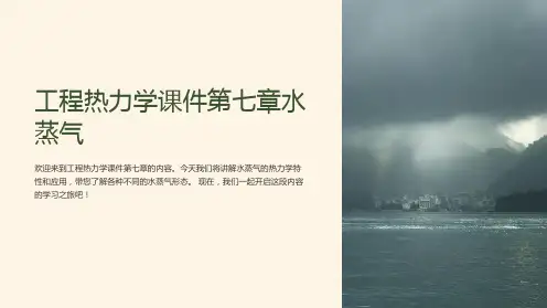 工程热力学课件第七章水蒸气