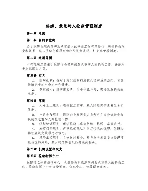 疾病、危重病人抢救管理制度