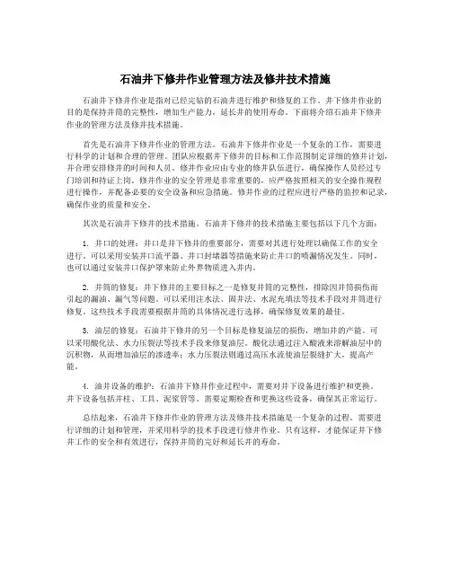 石油井下修井作业管理方法及修井技术措施