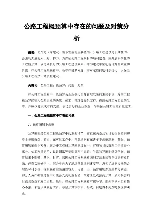 公路工程概预算中存在的问题及对策分析
