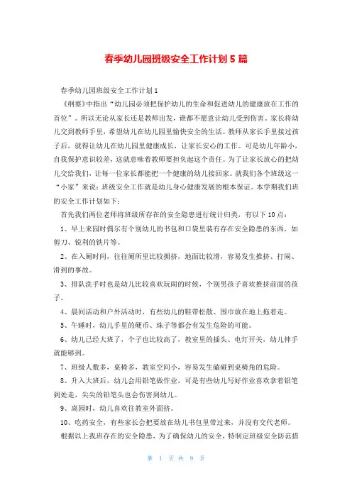 春季幼儿园班级安全工作计划5篇