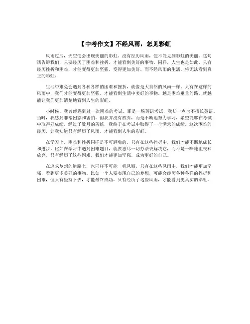 【中考作文】不经风雨,怎见彩虹