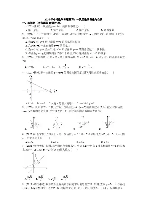 2024年中考数学专题复习：一次函数的图像与性质-试卷