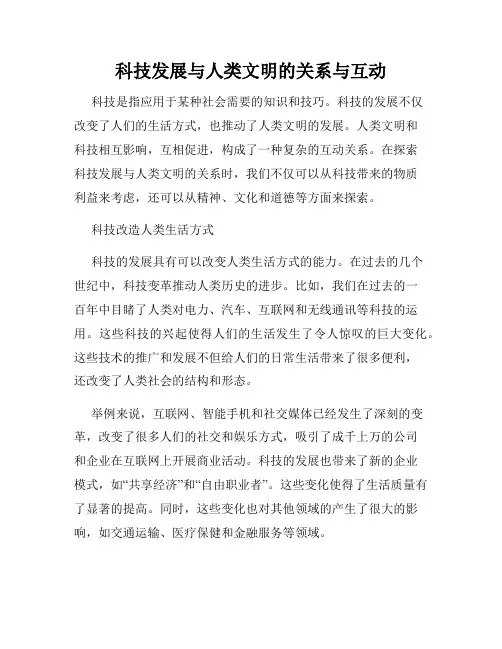 科技发展与人类文明的关系与互动