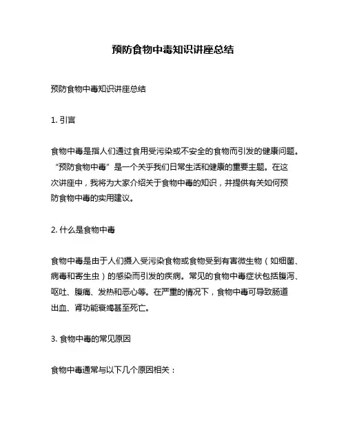 预防食物中毒知识讲座总结