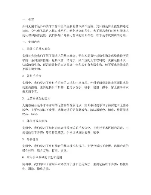 外科无菌术的实训报告总结