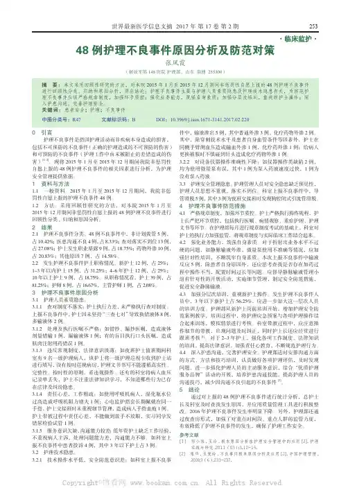 48例护理不良事件原因分析及防范对策