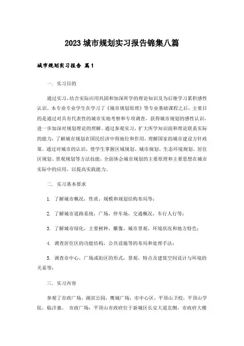 2023城市规划实习报告锦集八篇