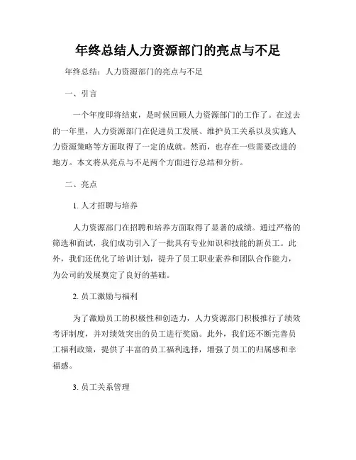 年终总结人力资源部门的亮点与不足