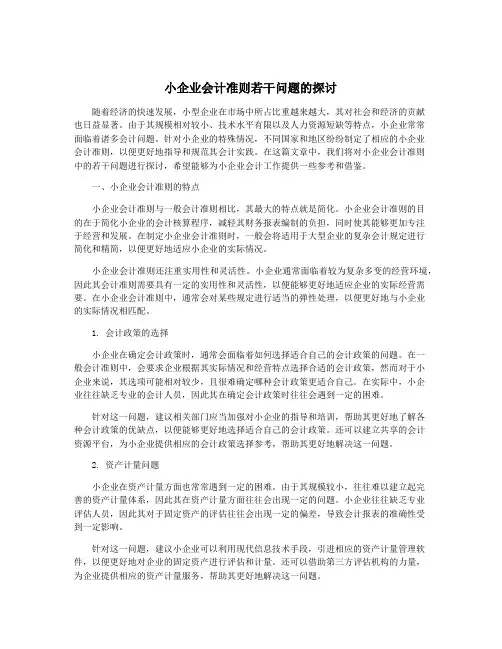 小企业会计准则若干问题的探讨
