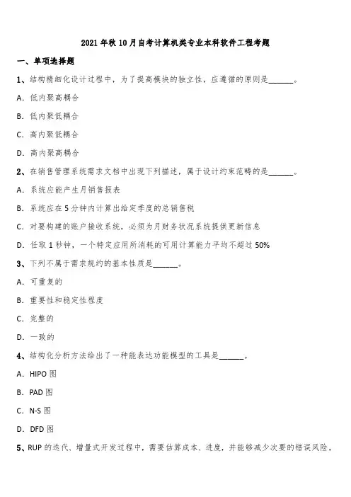 2021年秋10月自考计算机类专业本科软件工程考题含解析
