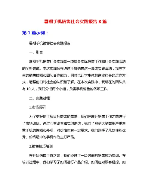 暑期手机销售社会实践报告8篇