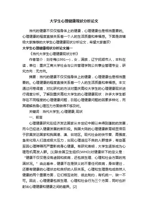大学生心理健康现状分析论文