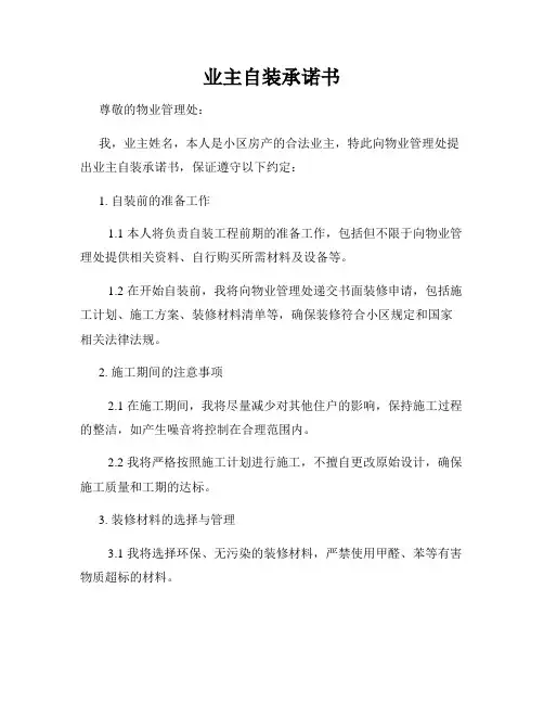 业主自装承诺书