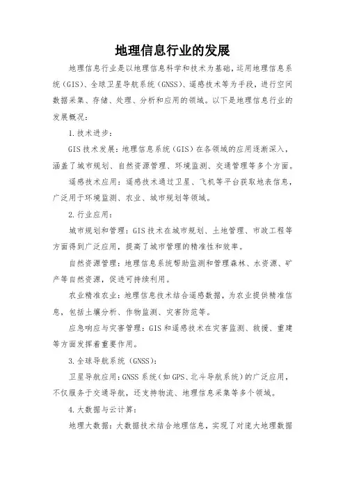 地理信息行业的发展
