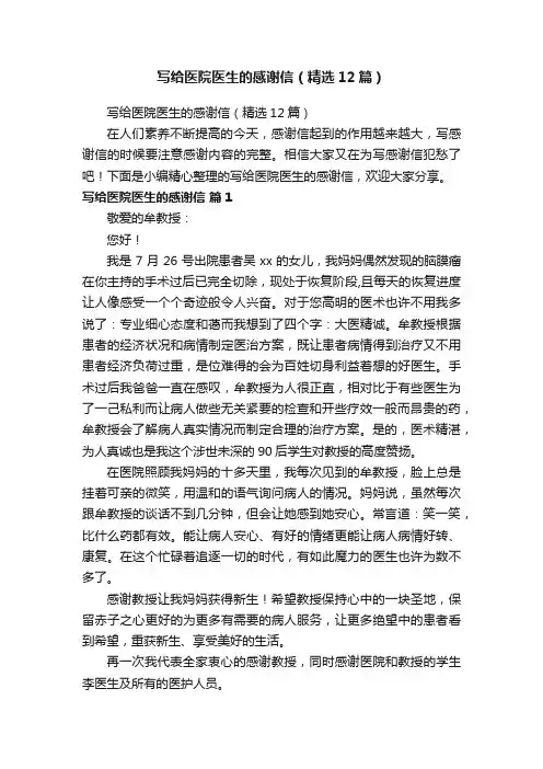 写给医院医生的感谢信（精选12篇）