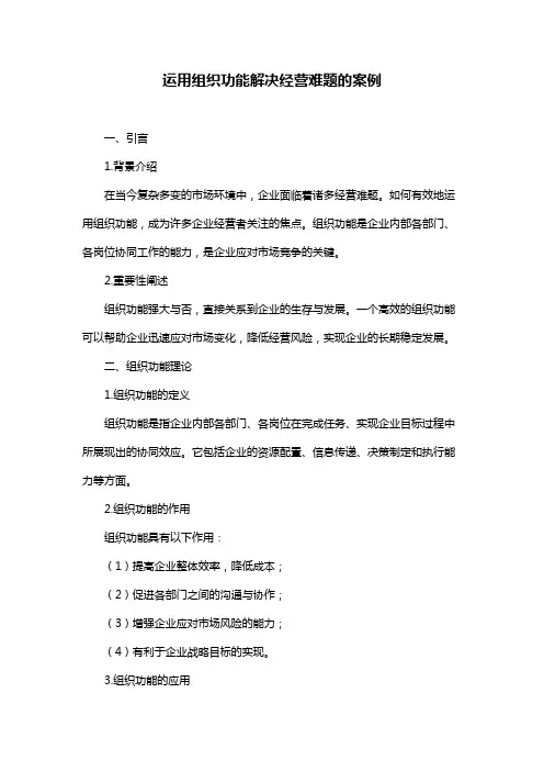 运用组织功能解决经营难题的案例
