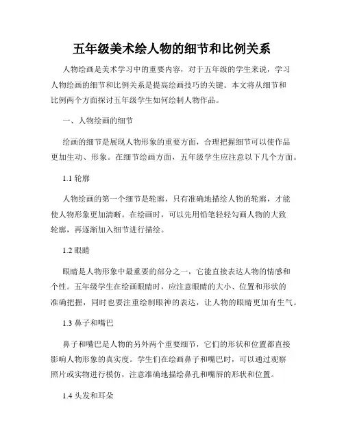 五年级美术绘人物的细节和比例关系