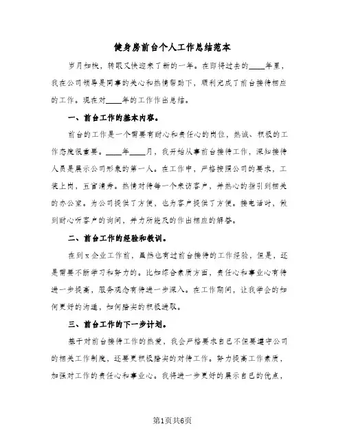 2023年健身房前台个人工作总结范本(四篇)
