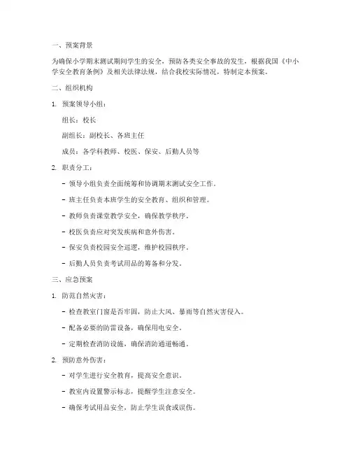 小学期末测试安全应急预案