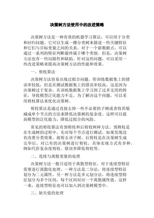 决策树方法使用中的改进策略