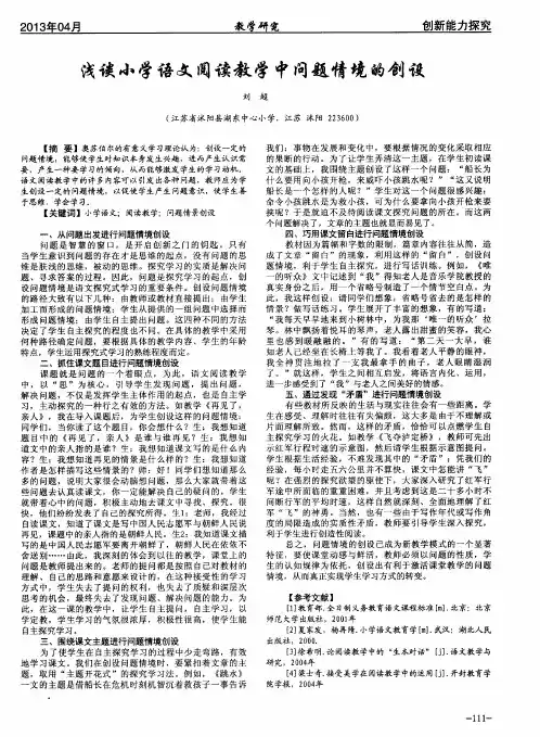 浅谈小学语文阅读教学中问题情境的创设