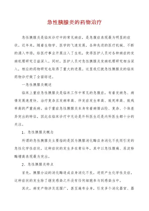 急性胰腺炎的药物治疗