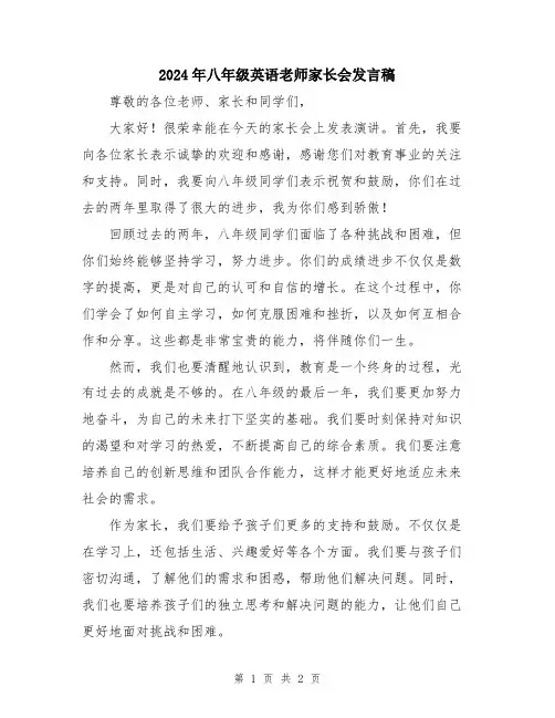 2024年八年级英语老师家长会发言稿