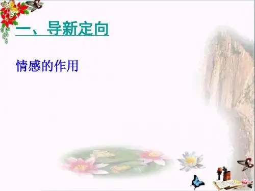 在品味情感中成长PPT优秀课件11(3份) 人教版(共19张)
