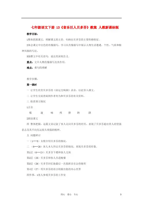 七年级语文下册 13《音乐巨人贝多芬》教案 人教新课标版.doc