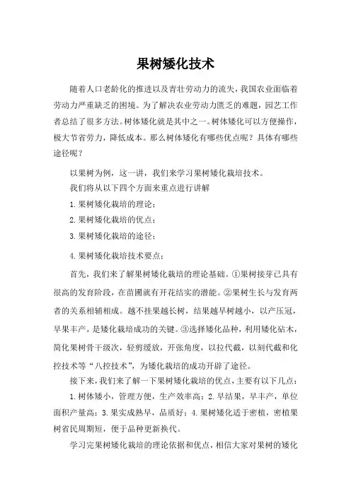 果树矮化技术